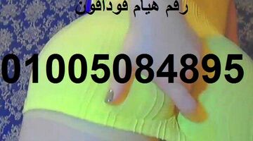 هيام للدلع رقمي 01005084895